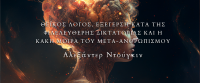 ΘΕΪΚΟΣ ΛΟΓΟΣ, ΕΞΕΓΕΡΣΗ ΚΑΤΑ ΤΗΣ ΦΙΛΕΛΕΥΘΕΡΗΣ ΔΙΚΤΑΤΟΡΙΑΣ ΚΑΙ Η ΚΑΚΗ ΜΟΙΡΑ ΤΟΥ ΜΕΤΑ-ΑΝΘΡΩΠΙΣΜΟΥ