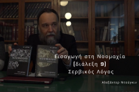 Εισαγωγή στη Νοομαχία (διάλεξη 9) - Σερβικός Λόγος
