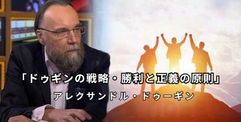 「ドゥギンの戦略・勝利と正義の原則」