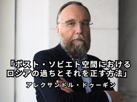 「ポスト・ソビエト空間におけるロシアの過ちとそれを正す方法」