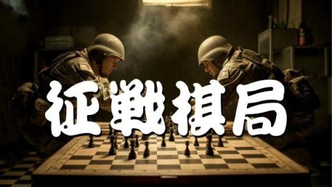 征戰棋局