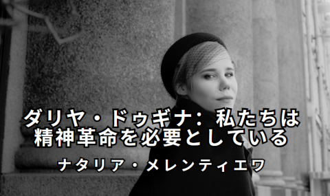 ダリヤ・ドゥギナ:私たちは精神革命を必要としている