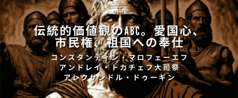 伝統的価値観のABC。愛国心、市民権、祖国への奉仕