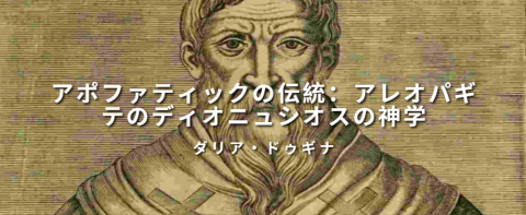 アポファティックの伝統:アレオパギテのディオニュシオスの神学