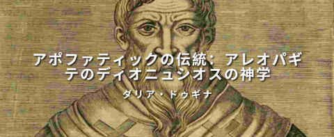 アポファティックの伝統：アレオパギテのディオニュシオスの神学