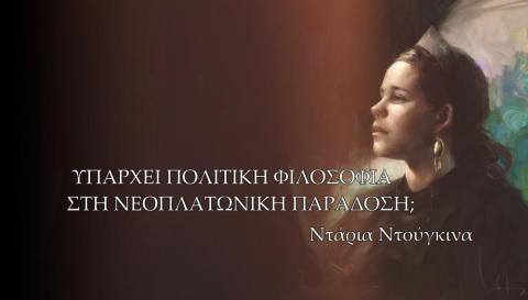 ΥΠΑΡΧΕΙ ΠΟΛΙΤΙΚΗ ΦΙΛΟΣΟΦΙΑ ΣΤΗ ΝΕΟΠΛΑΤΩΝΙΚΗ ΠΑΡΑΔΟΣΗ;