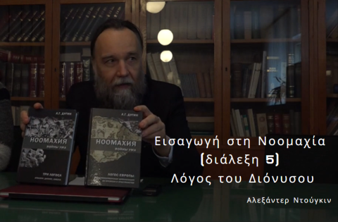 Εισαγωγή στη Νοομαχία (διάλεξη 5) Λόγος του Διόνυσου