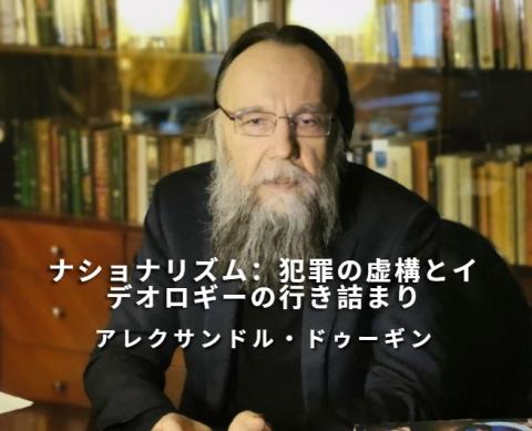 ナショナリズム：犯罪の虚構とイデオロギーの行き詰まり