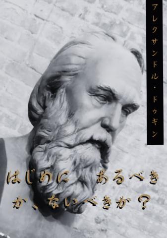  はじめに あるべきか、ないべきか？