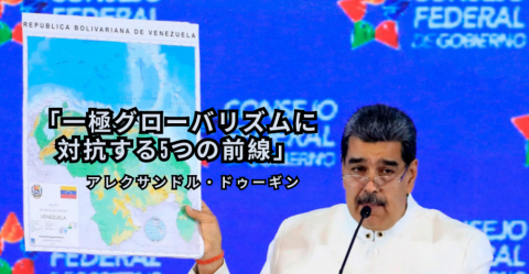 「一極グローバリズムに対抗する5つの前線」