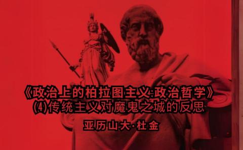 《政治上的柏拉图主义:政治哲学》 (4)传统主义对魔鬼之城的反思