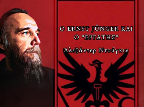 Ο ERNST JÜNGER ΚΑΙ Ο "ΕΡΓΑΤΗΣ"