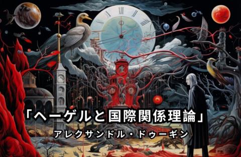 「ヘーゲルと国際関係理論」