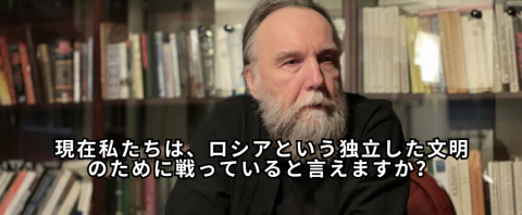 現在私たちは、ロシアという独立した文明のために戦っていると言えますか？