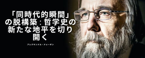 「同時代的瞬間」の脱構築 : 哲学史の新たな地平を切り開く