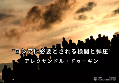  “ロシアに必要とされる検閲と弾圧” 