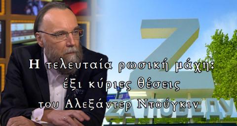 Η ΤΕΛΕΥΤΑΙΑ ΡΩΣΙΚΗ ΜΑΧΗ: ΕΞΙ ΚΥΡΙΕΣ ΘΕΣΕΙΣ