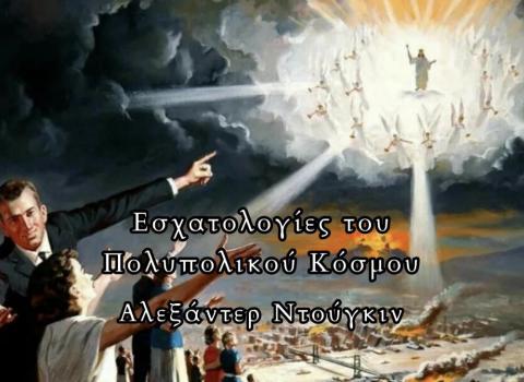 Εσχατολογίες του Πολυπολικού Κόσμου