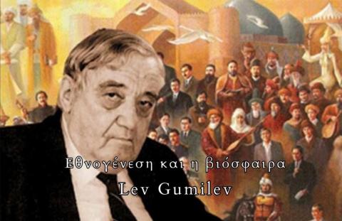 Η ΕΘΝΟΓΕΝΕΣΗ ΚΑΙ Η ΒΙΟΣΦΑΙΡΑ