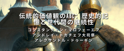伝統的価値観のABC：歴史的記憶と世代間の継続性