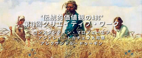 "伝統的価値観のABC" 第13回クリエイティブ・ワーク