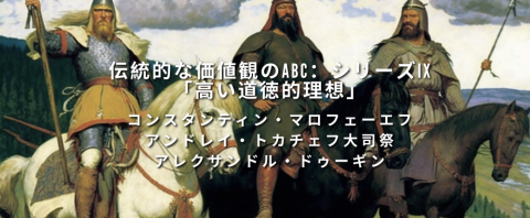 伝統的な価値観のABC：シリーズIX 「高い道徳的理想」