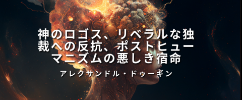 神のロゴス、リベラルな独裁への反抗、ポストヒューマニズムの悪しき宿命