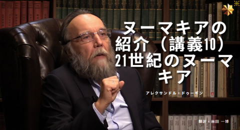 ヌーマキアの紹介（講義10） 21世紀のヌーマキア