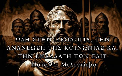 ΩΔΗ ΣΤΗΝ ΙΔΕΟΛΟΓΙΑ, ΤΗΝ ΑΝΑΝΕΩΣΗ ΤΗΣ ΚΟΙΝΩΝΙΑΣ ΚΑΙ ΤΗΝ ΕΝΑΛΛΑΓΗ ΤΩΝ ΕΛΙΤ