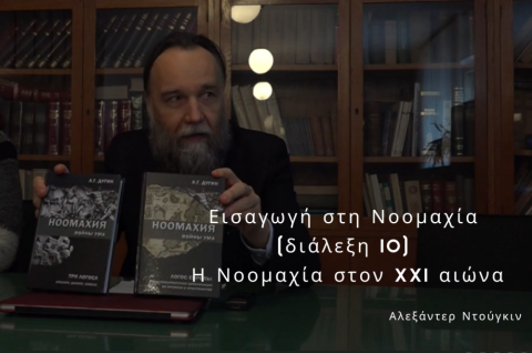 Εισαγωγή στη Νοομαχία (διάλεξη 10) Η Νοομαχία στον XXI αιώνα