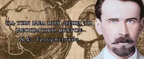 ΓΙΑ ΤΗΝ ΙΔΕΑ ΠΟΥ ΔΙΕΠΕΙ ΤΟ ΙΔΕΟΚΡΑΤΙΚΟ ΚΡΑΤΟΣ