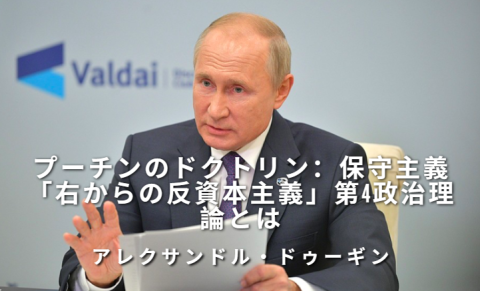 プーチンのドクトリン：保守主義「右からの反資本主義」第4政治理論とは