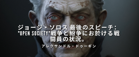 ジョージ・ソロス 最後のスピーチ:"OPEN SOCIETY"戦争と紛争にお於ける戦闘員の状況。