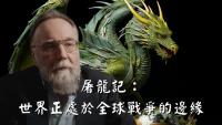 屠龍記：世界正處於全球戰爭的邊緣