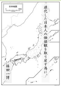 「退化した日本人の価値観を取り戻す為に」