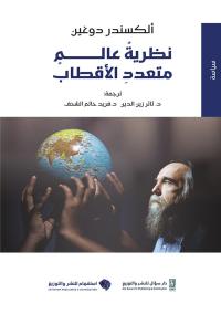 "نظرية عالم متعدد الأقطاب" لألكسندر دوغين.. طبعة عربية
